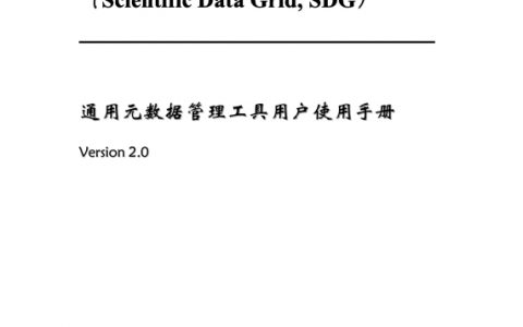 通用元数据管理工具用户使用手册