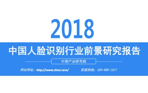 中商文库：2018年中国人脸识别行业前景研究报告