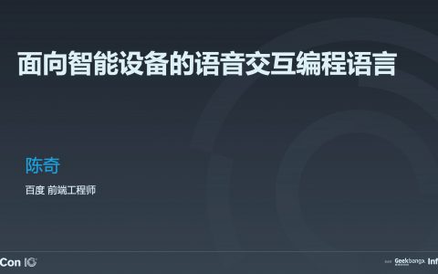 面向智能设备的语音交互编程语言