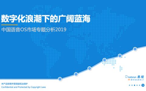 易观分析：中国语音OS市场专题分析2019(34页)