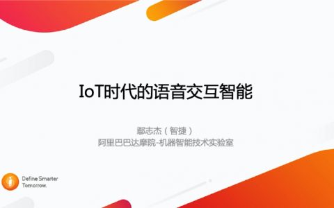 IoT时代的语音交互智能