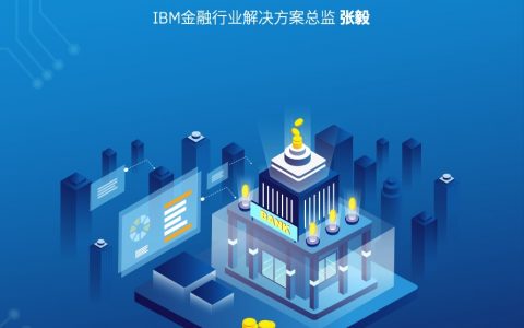 IBM：开放银行践行思考