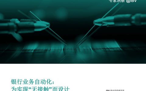 IBM：银行业务自动化- 为实现“无接触”而设计