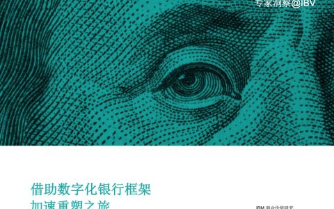 IBM：借助数字化银行框架-加速重塑之旅