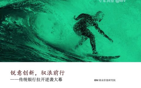 IBM：锐意创新，驭浪前行——传统银行拉开逆袭大幕