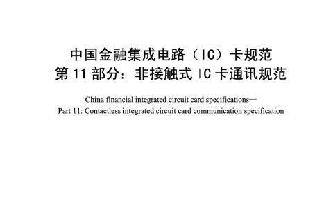 中国金融集成电路（IC）卡规范第11部分 非接触式IC卡通讯规范