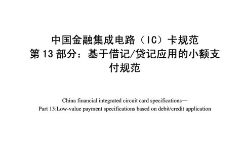 中国金融集成电路（IC）卡规范第13部分 基于借记/贷记应用的小额支付规范