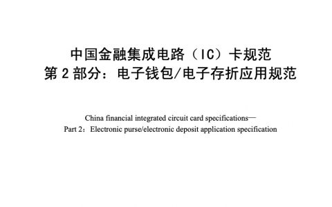 中国金融集成电路（IC）卡规范第2部分 电子钱包/电子存折应用规范