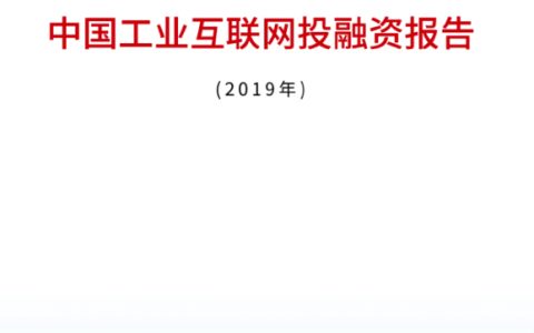 中国工业互联网投融资报告（2019年）