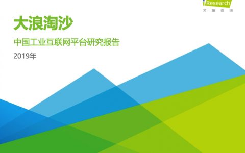 艾瑞咨询：2019年中国工业互联网平台研究报告（27页）