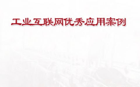 中国信通院：2018年工业互联网优秀应用案例汇编（335页）