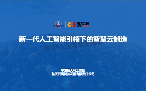 新一代人工智能引领下的智慧云制造