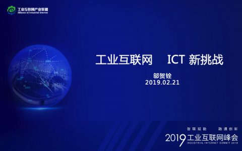 邬贺铨：工业互联网 ICT新挑战