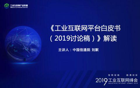 2019工业互联网平台白皮书解读