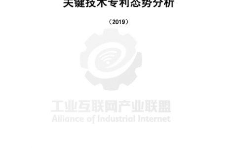 工业互联网产业联盟：工业互联网关键技术专利态势分析（2019）