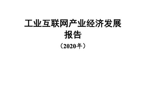 中国信通院：2020工业互联网产业经济发展报告