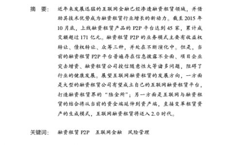 中国融资租赁业与互联网金融发展分析