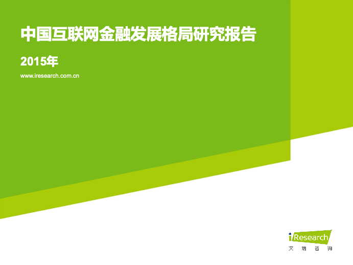 2015年中国互联网金融发展格局研究报告 金融文库