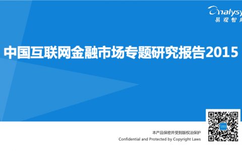 中国互联网金融市场专题研究报告2015