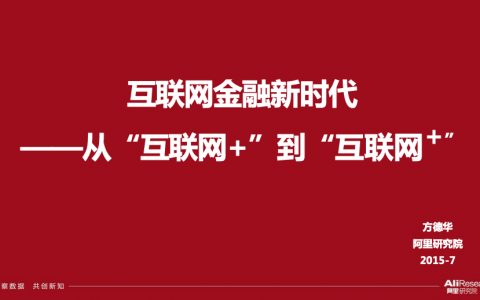 阿里研究院：互联网金融新时代：从“互联网＋”到“互联网＋”