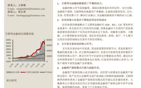 互联网金融行业系列报告之一：基础设施篇，基础变革，重构金融新格局