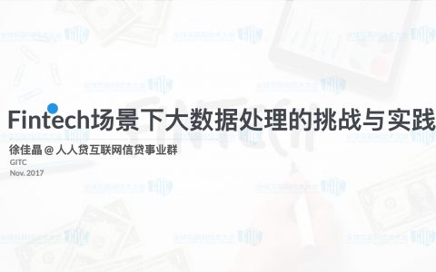 互联网金融 徐佳晶 Fintech场景下大数据处理的挑战与实践