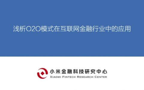 小米金研：浅析O2O模式在互联网金融行业中的应用（21页）