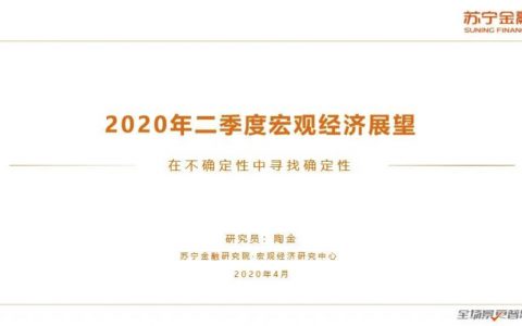 苏宁金融：互联网金融行业2020年二季报宏观经济展望(35页)