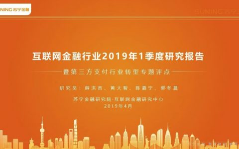 苏宁金融研究院：互联网金融行业2019年1季度研究报告暨第三方支付行业转型专题评点（44页）