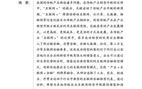 其他传统企业的互联网金融转型状况分析