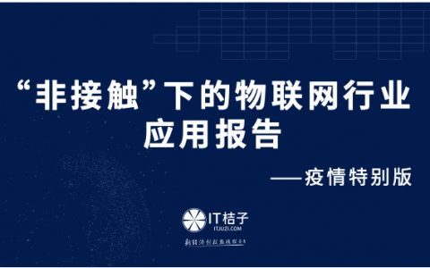 IT桔子：疫情下的物联网行业应用报告(56页)