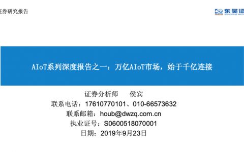 互联网行业人工智能物联网系列深度报告之一：万亿人工智能物联网市场，始于千亿连接