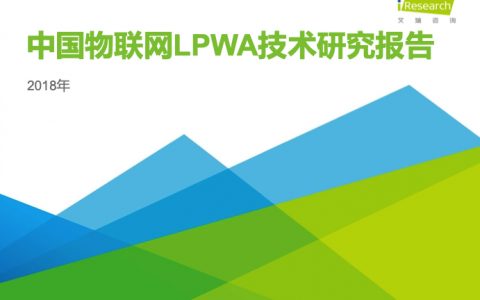 艾瑞咨询：2018年中国物联网LPWA技术研究报告