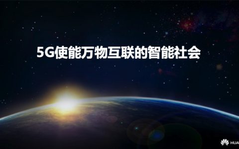 5G使能万物互联的智能社会