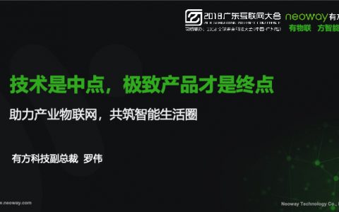 技术是中点 极致产品才是终点- 助力产业物联网 共筑智能生活圈