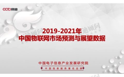 2019-2021年中国物联网市场预测与展望数据