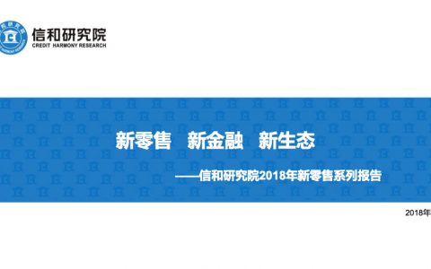 2018年新零售系列报告：新零售、新金融、新生态