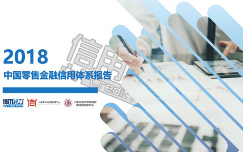 信用算力：2018年中国零售金融信用体系报告（42页）