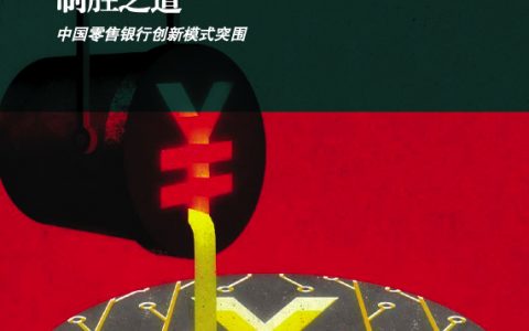 波士顿：中国零售银行创新模式突围