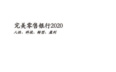 波士顿：完美零售银行2020：人性、科技、转型、盈利