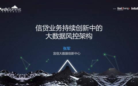 信贷业务持续创新当中的大数据风控架构