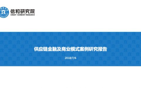 信合研究院：供应链金融及商业模式案例研究报告