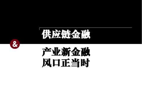 供应链金融：产业新金融风口正当时