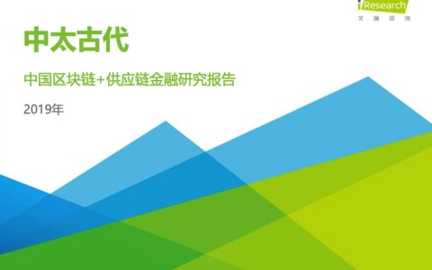 艾瑞咨询：2019年中太古代-中国区块链+供应链金融研究报告（45页）