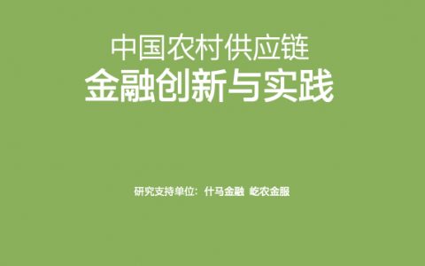 中国农村供应链金融创新与实践