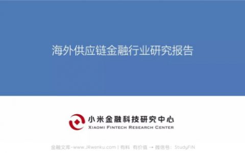 小米金研：海外供应链金融行业研究报告（23页）