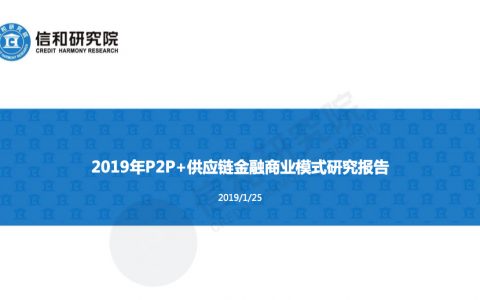 信和研究院：2019年P2P+供应链金融商业模式研究（45页）