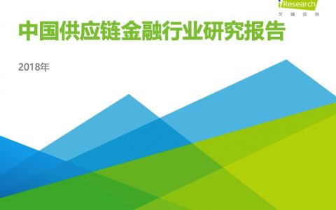 艾瑞咨询：2018年中国供应链金融行业研究报告