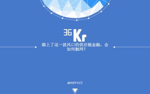 36Kr：供应链金融行研究