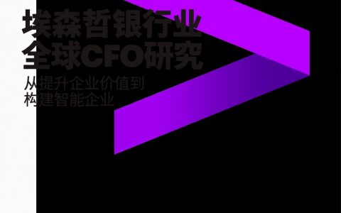 埃森哲：银行业全球CFO研究 从提升企业价值到构建智能企业